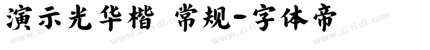演示光华楷 常规字体转换